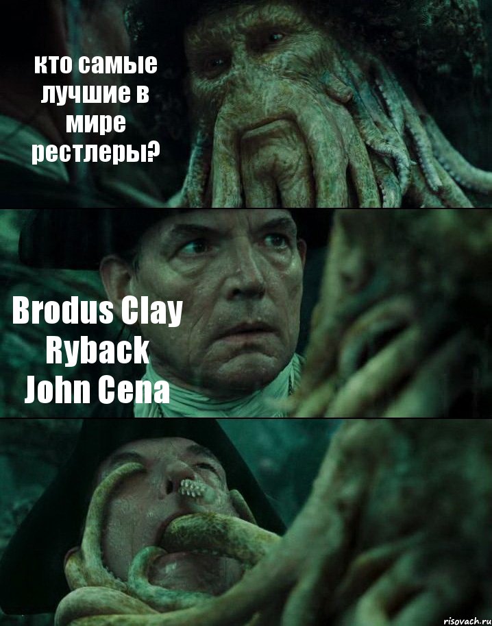 кто самые лучшие в мире рестлеры? Brodus Clay Ryback John Cena , Комикс Пираты Карибского моря