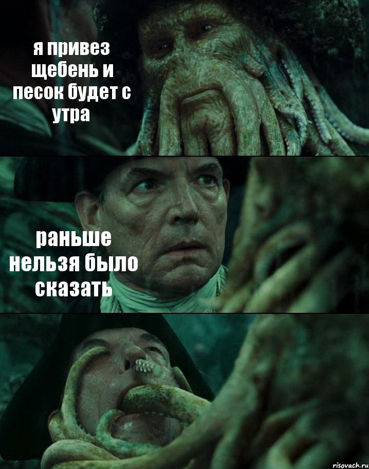 я привез щебень и песок будет с утра раньше нельзя было сказать , Комикс Пираты Карибского моря