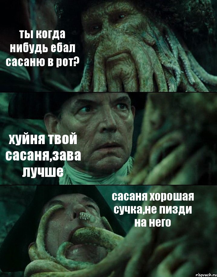ты когда нибудь ебал сасаню в рот? хуйня твой сасаня,зава лучше сасаня хорошая сучка,не пизди на него, Комикс Пираты Карибского моря