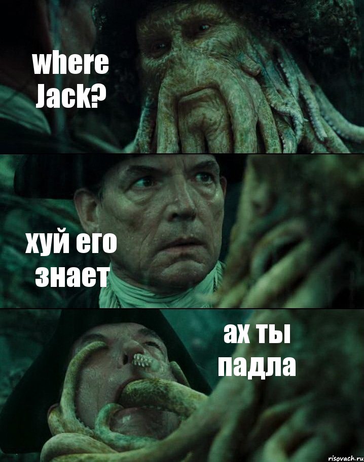 where Jack? хуй его знает ах ты падла, Комикс Пираты Карибского моря