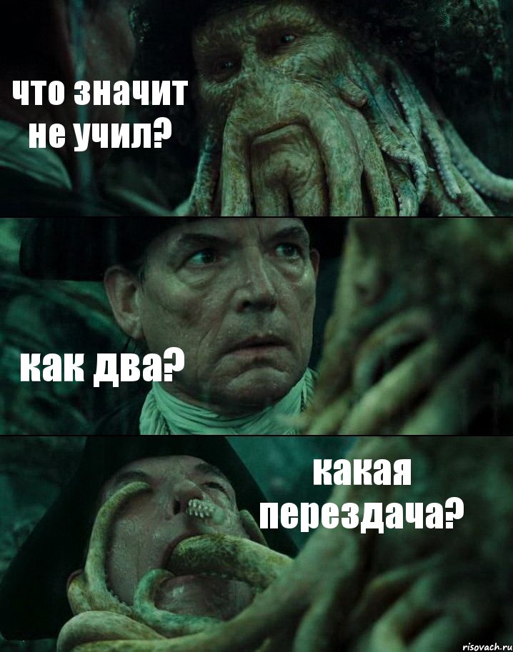 что значит не учил? как два? какая перездача?, Комикс Пираты Карибского моря