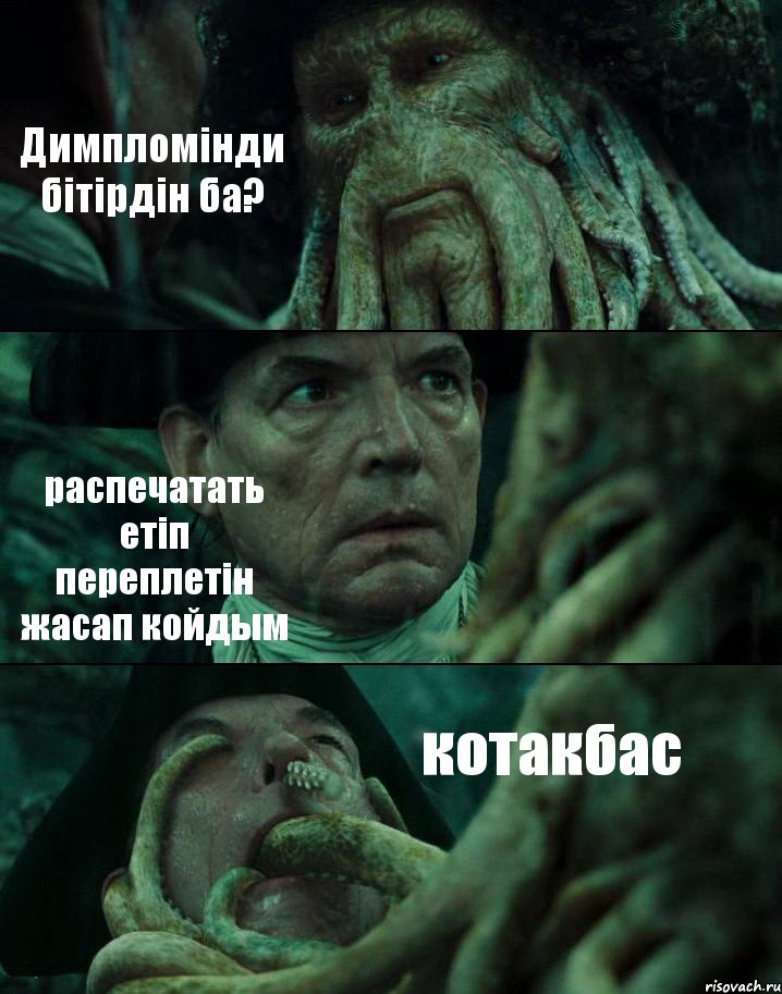 Димпломiнди бiтiрдiн ба? распечатать етiп переплетiн жасап койдым котакбас, Комикс Пираты Карибского моря