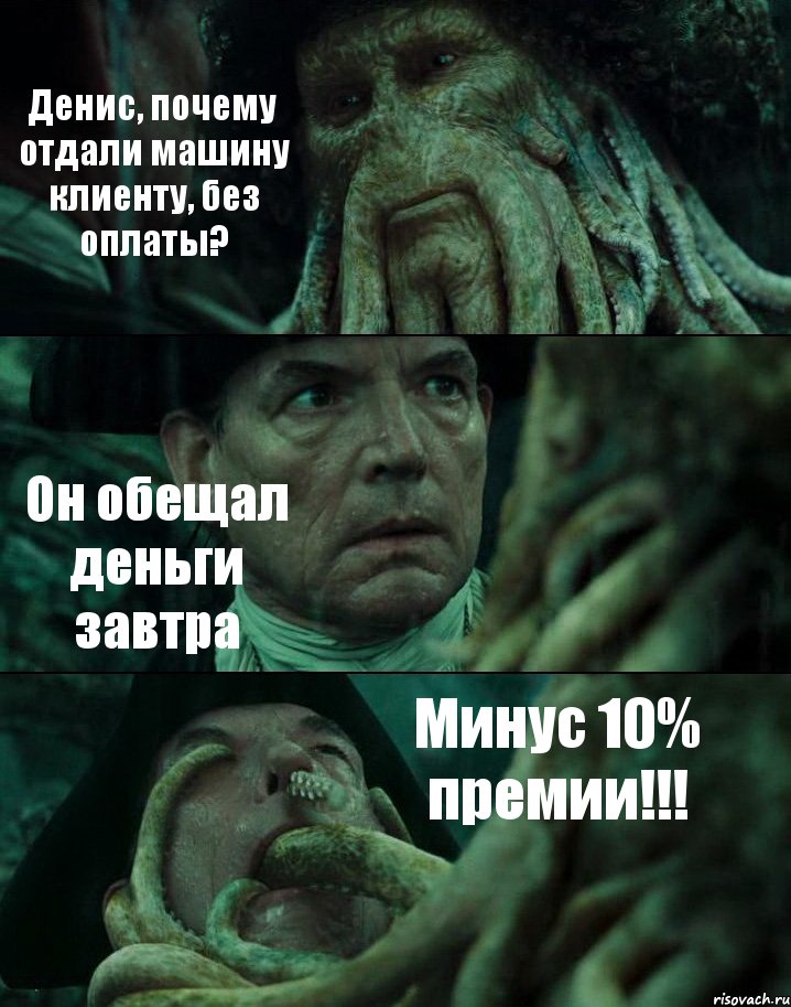 Денис, почему отдали машину клиенту, без оплаты? Он обещал деньги завтра Минус 10% премии!!!, Комикс Пираты Карибского моря