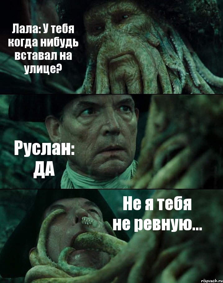 Лала: У тебя когда нибудь вставал на улице? Руслан: ДА Не я тебя не ревную..., Комикс Пираты Карибского моря