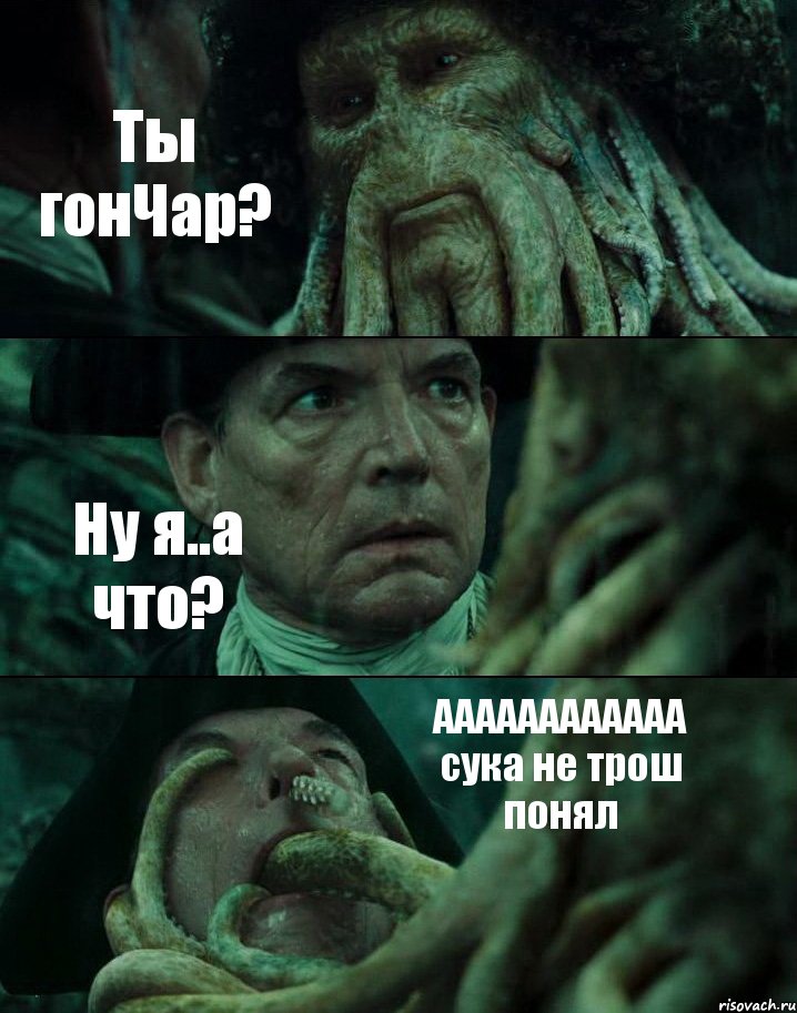 Ты гонЧар? Ну я..а что? АААААААААААА сука не трош понял, Комикс Пираты Карибского моря