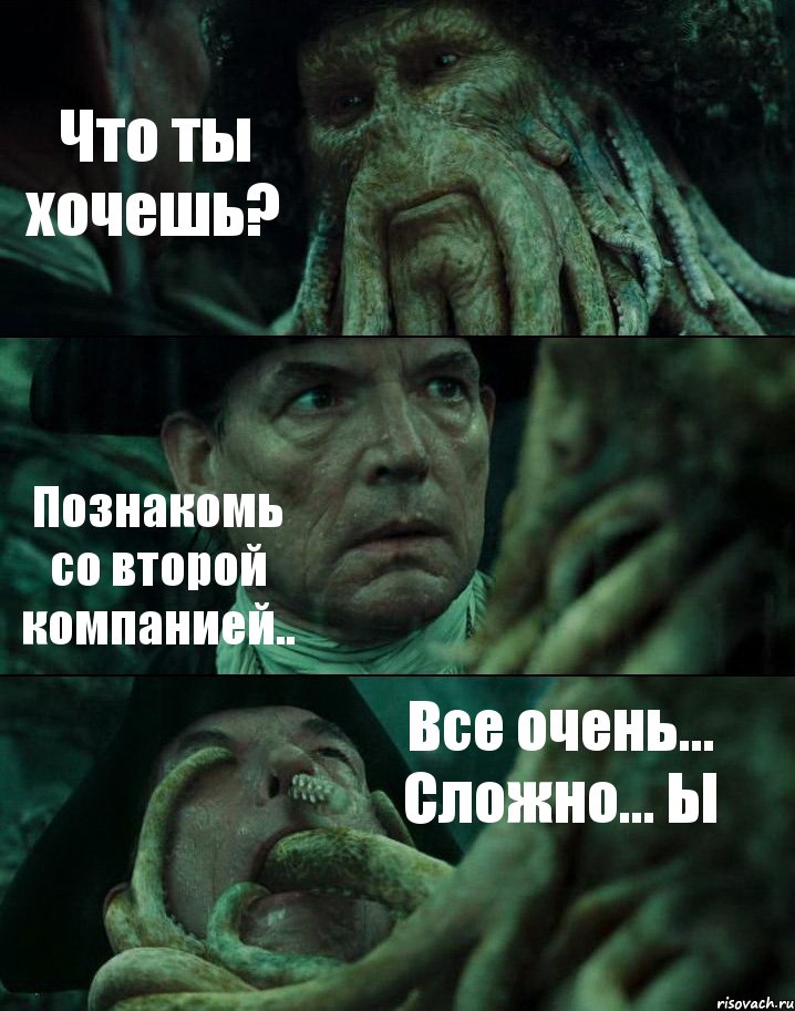 Что ты хочешь? Познакомь со второй компанией.. Все очень... Сложно... Ы, Комикс Пираты Карибского моря