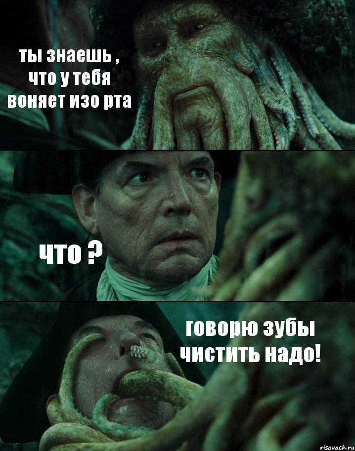 ты знаешь , что у тебя воняет изо рта что ? говорю зубы чистить надо!, Комикс Пираты Карибского моря