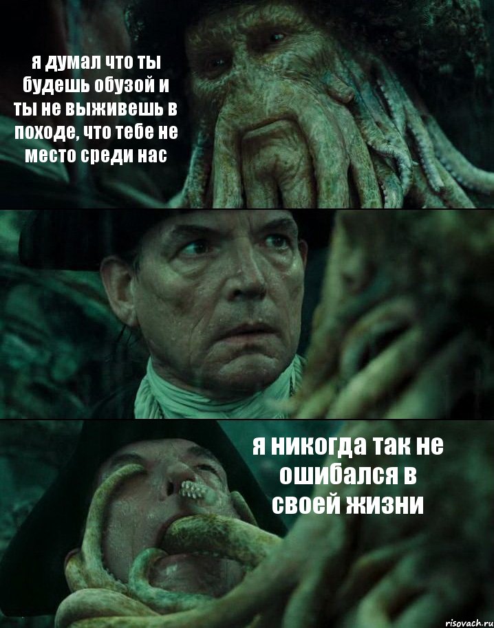 я думал что ты будешь обузой и ты не выживешь в походе, что тебе не место среди нас  я никогда так не ошибался в своей жизни, Комикс Пираты Карибского моря