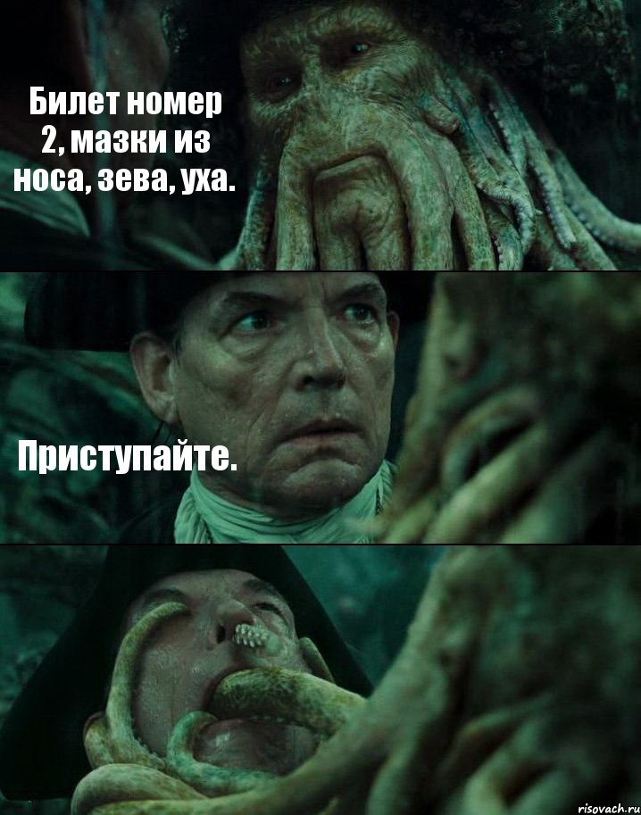 Билет номер 2, мазки из носа, зева, уха. Приступайте. , Комикс Пираты Карибского моря