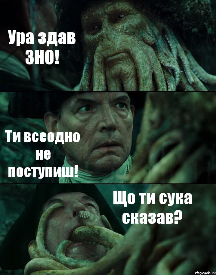 Ура здав ЗНО! Ти всеодно не поступиш! Що ти сука сказав?, Комикс Пираты Карибского моря