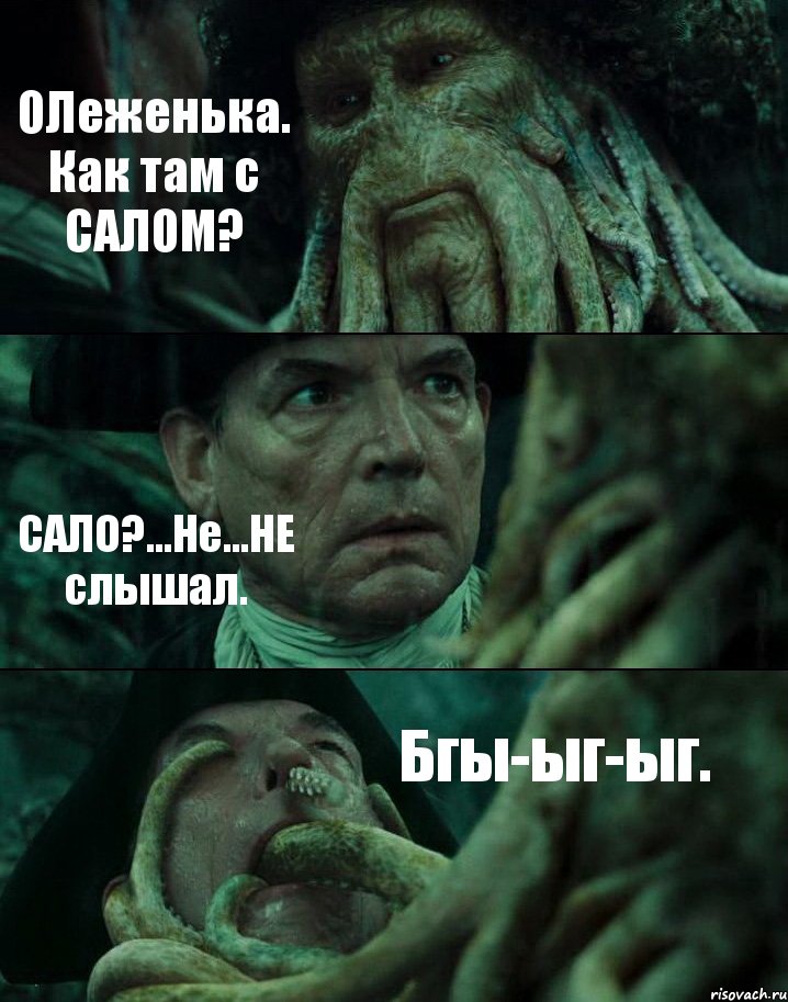 ОЛеженька. Как там с САЛОМ? САЛО?...Не...НЕ слышал. Бгы-ыг-ыг., Комикс Пираты Карибского моря