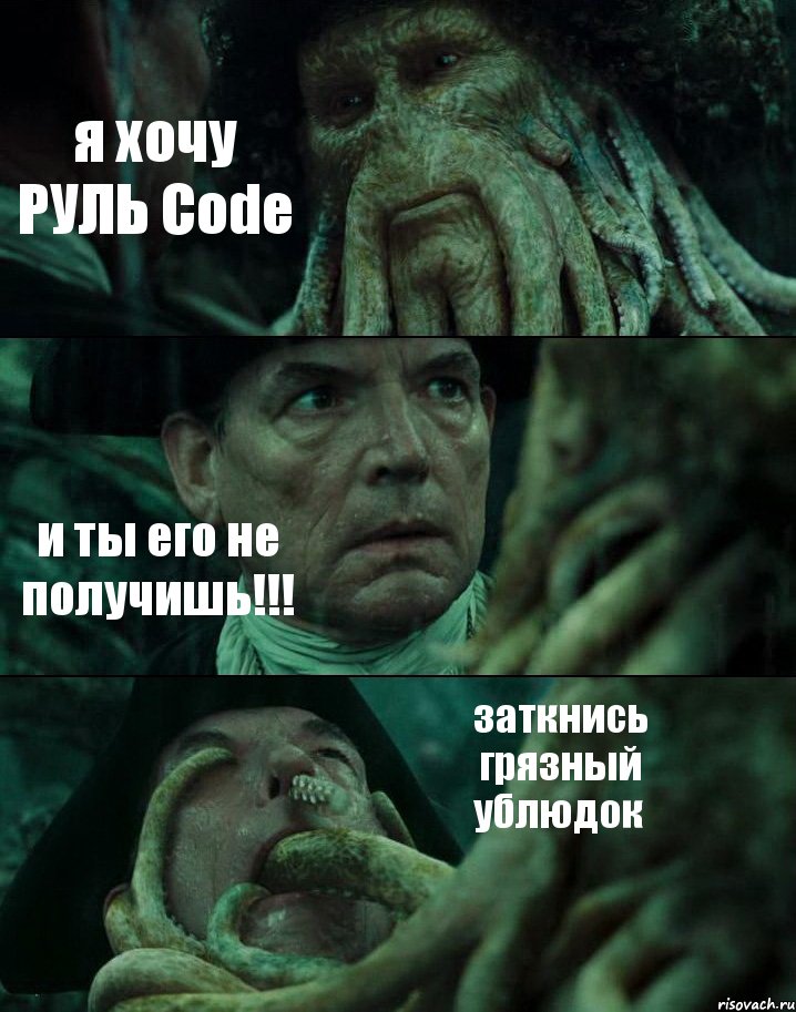 я хочу РУЛЬ Code и ты его не получишь!!! заткнись грязный ублюдок, Комикс Пираты Карибского моря