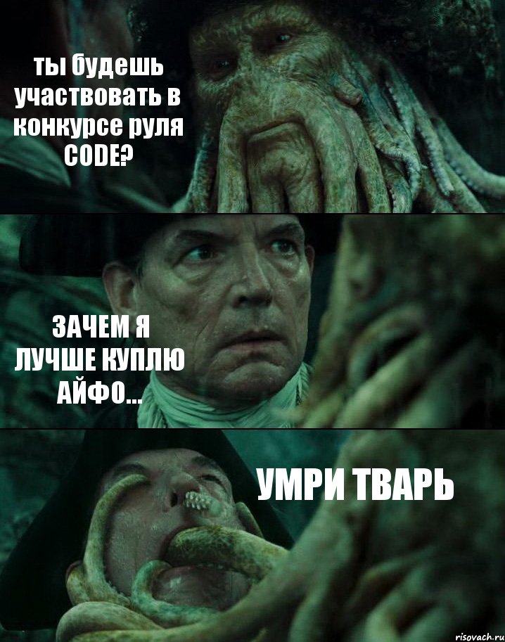 ты будешь участвовать в конкурсе руля CODE? ЗАЧЕМ Я ЛУЧШЕ КУПЛЮ АЙФО... УМРИ ТВАРЬ, Комикс Пираты Карибского моря