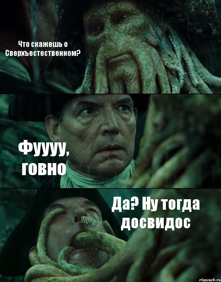 Что скажешь о Сверхъестественном? Фуууу, говно Да? Ну тогда досвидос, Комикс Пираты Карибского моря