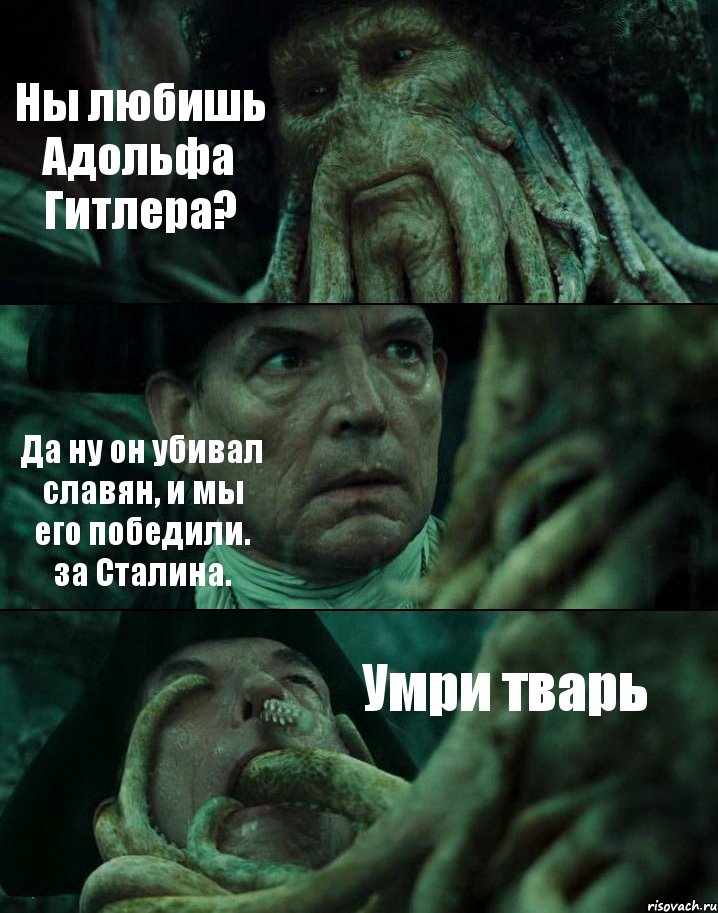 Ны любишь Адольфа Гитлера? Да ну он убивал славян, и мы его победили. за Сталина. Умри тварь, Комикс Пираты Карибского моря