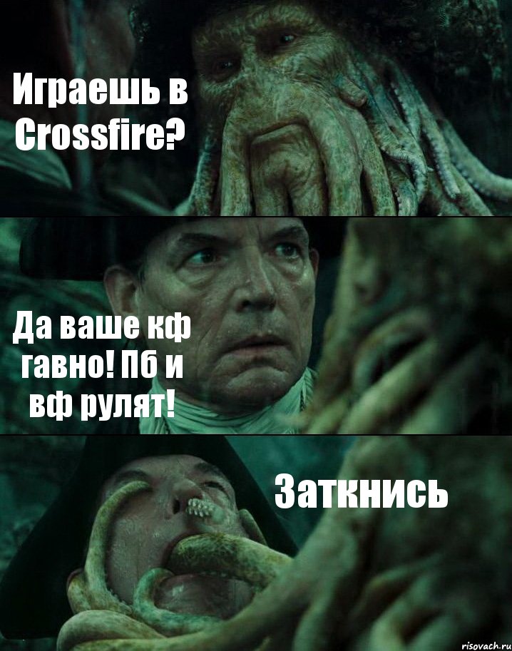 Играешь в Crossfire? Да ваше кф гавно! Пб и вф рулят! Заткнись, Комикс Пираты Карибского моря