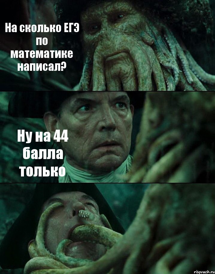 На сколько ЕГЭ по математике написал? Ну на 44 балла только , Комикс Пираты Карибского моря