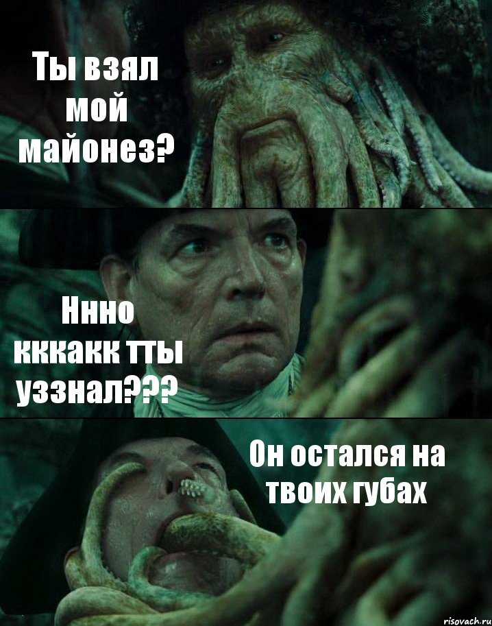 Ты взял мой майонез? Ннно кккакк тты уззнал??? Он остался на твоих губах, Комикс Пираты Карибского моря