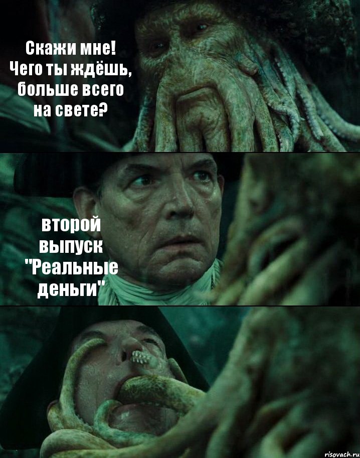 Скажи мне! Чего ты ждёшь, больше всего на свете? второй выпуск "Реальные деньги" , Комикс Пираты Карибского моря