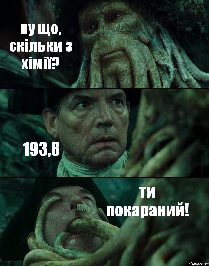 ну що, скільки з хімії? 193,8 ти покараний!, Комикс Пираты Карибского моря