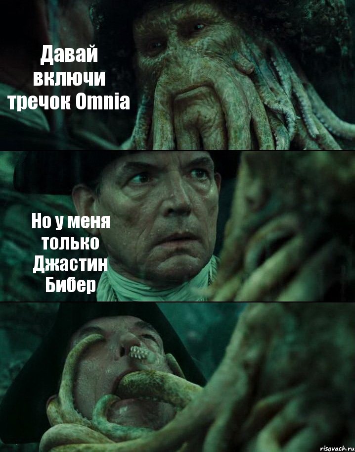 Давай включи тречок Omnia Но у меня только Джастин Бибер , Комикс Пираты Карибского моря