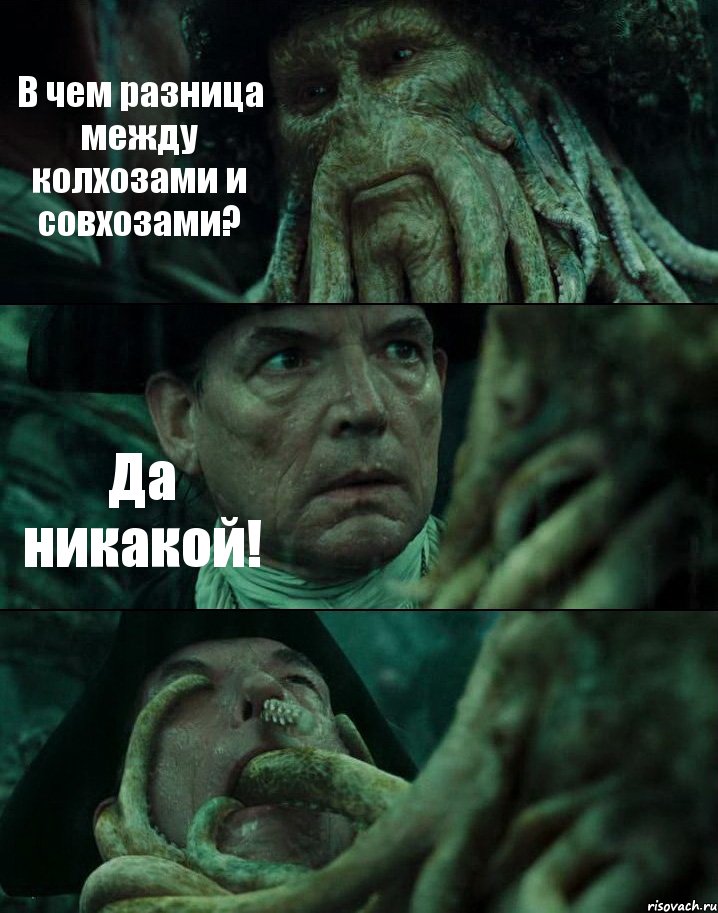В чем разница между колхозами и совхозами? Да никакой! , Комикс Пираты Карибского моря