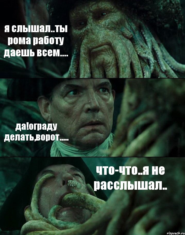 я слышал..ты рома работу даешь всем.... да!ограду делать,ворот..... что-что..я не расслышал.., Комикс Пираты Карибского моря