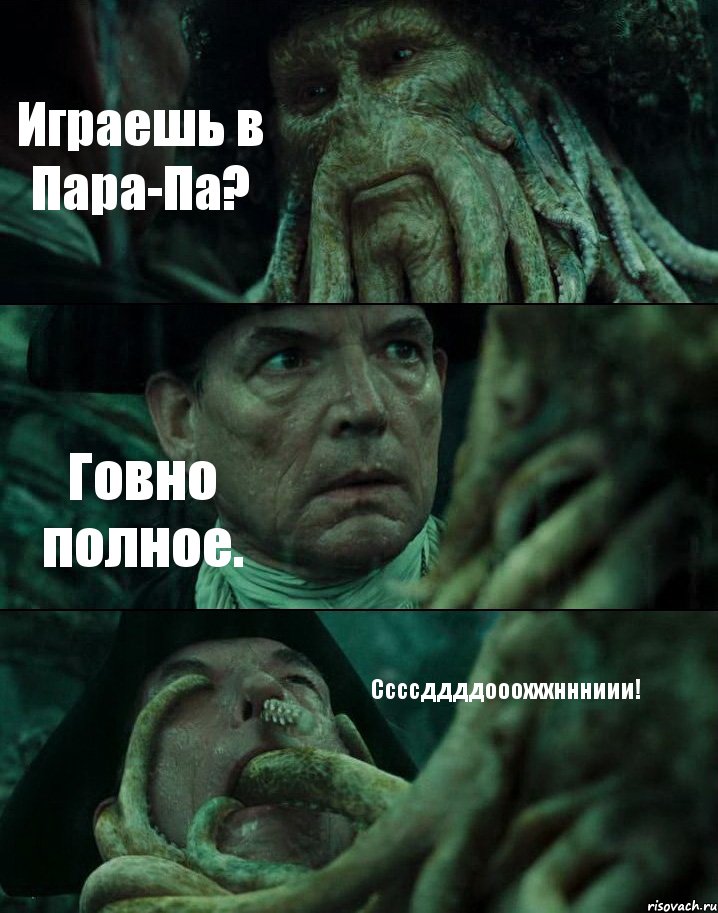 Играешь в Пара-Па? Говно полное. Ссссддддооохххннниии!, Комикс Пираты Карибского моря