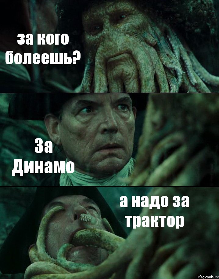 за кого болеешь? За Динамо а надо за трактор, Комикс Пираты Карибского моря