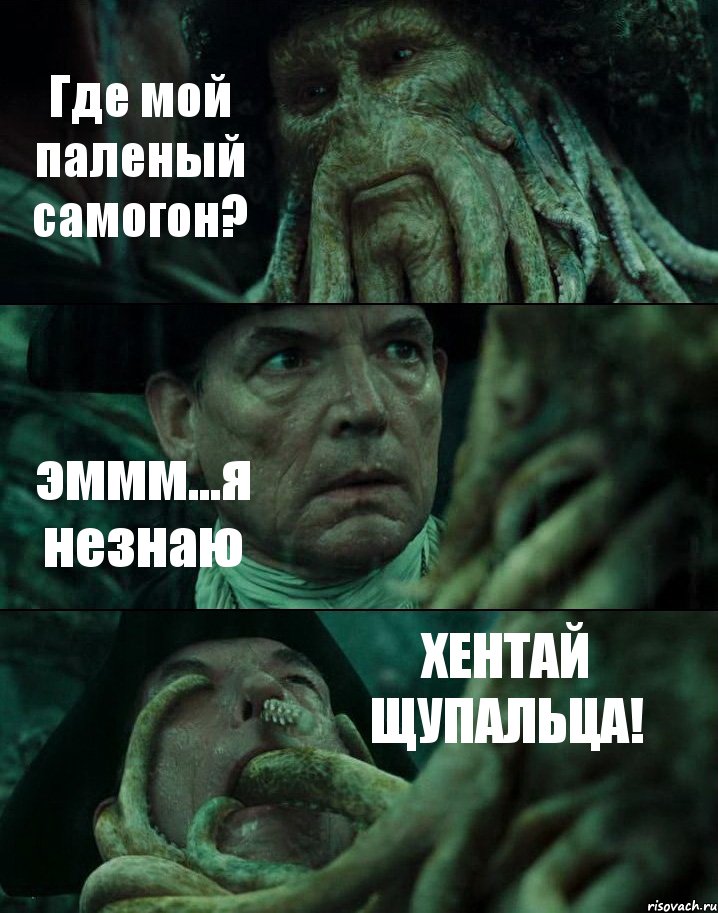 Где мой паленый самогон? эммм...я незнаю ХЕНТАЙ ЩУПАЛЬЦА!, Комикс Пираты Карибского моря