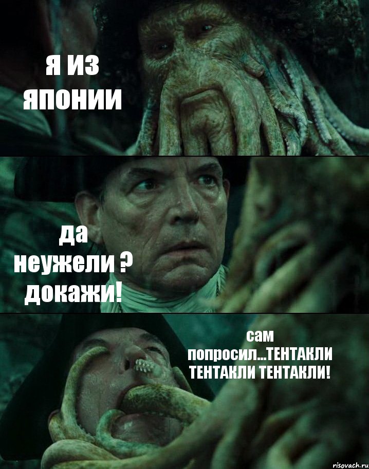 я из японии да неужели ? докажи! сам попросил...ТЕНТАКЛИ ТЕНТАКЛИ ТЕНТАКЛИ!, Комикс Пираты Карибского моря