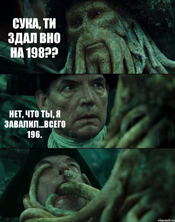 СУКА, ТИ ЗДАЛ ВНО НА 198?? НЕТ, ЧТО ТЫ, Я ЗАВАЛИЛ...ВСЕГО 196. , Комикс Пираты Карибского моря