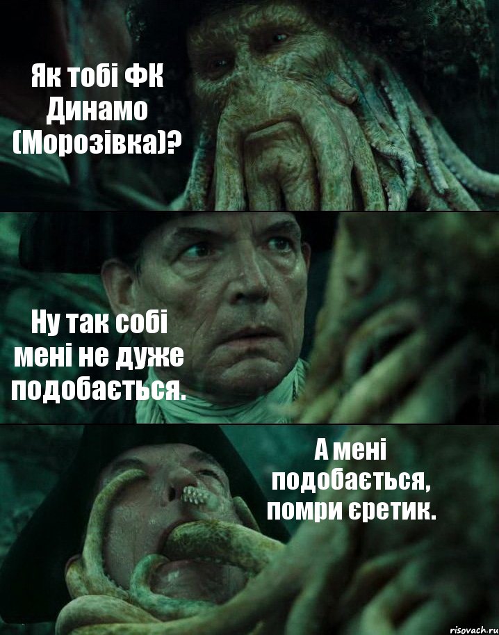 Як тобі ФК Динамо (Морозівка)? Ну так собі мені не дуже подобається. А мені подобається, помри єретик., Комикс Пираты Карибского моря