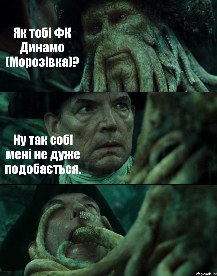 Як тобі ФК Динамо (Морозівка)? Ну так собі мені не дуже подобається. , Комикс Пираты Карибского моря