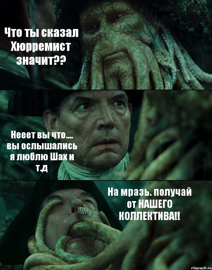 Что ты сказал Хюрремист значит?? Нееет вы что.... вы ослышались я люблю Шах и т.д На мразь. получай от НАШЕГО КОЛЛЕКТИВА!!, Комикс Пираты Карибского моря