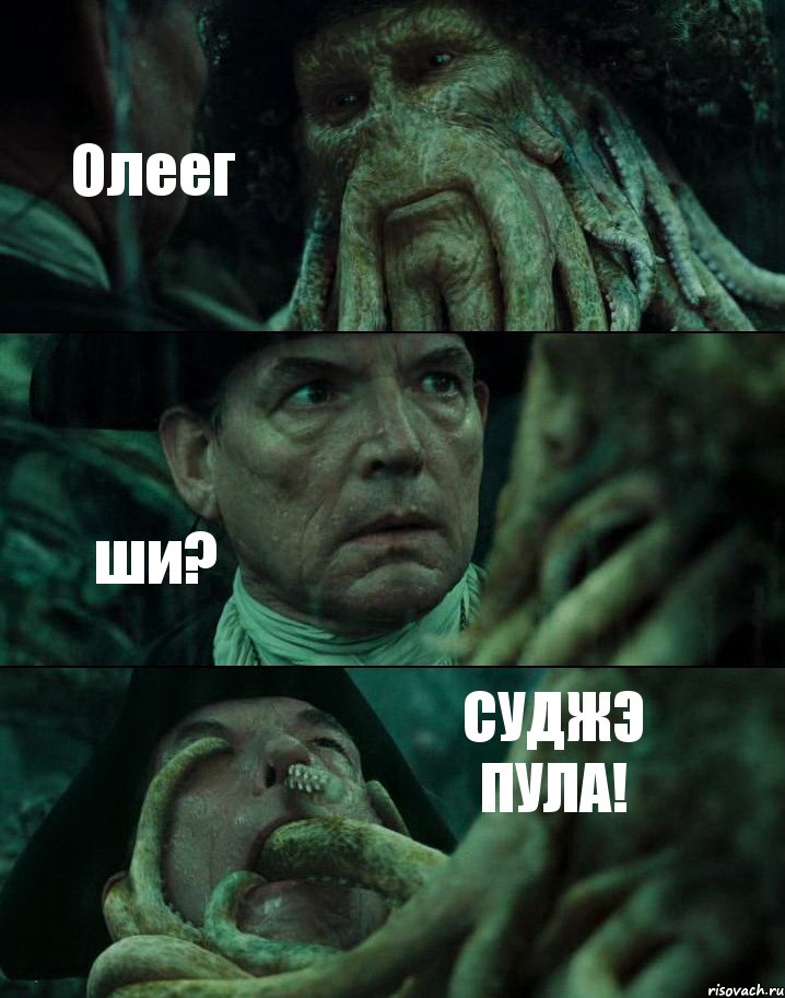 Олеег ши? СУДЖЭ ПУЛА!, Комикс Пираты Карибского моря