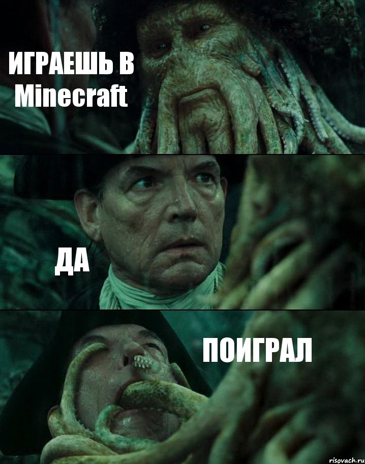ИГРАЕШЬ В Minecraft ДА ПОИГРАЛ, Комикс Пираты Карибского моря