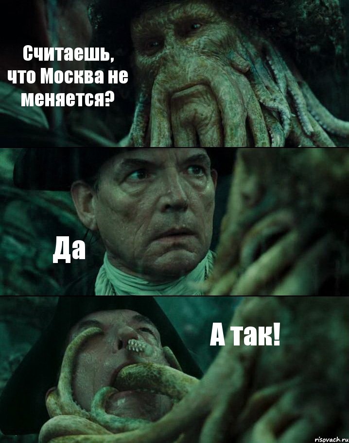 Считаешь, что Москва не меняется? Да А так!, Комикс Пираты Карибского моря