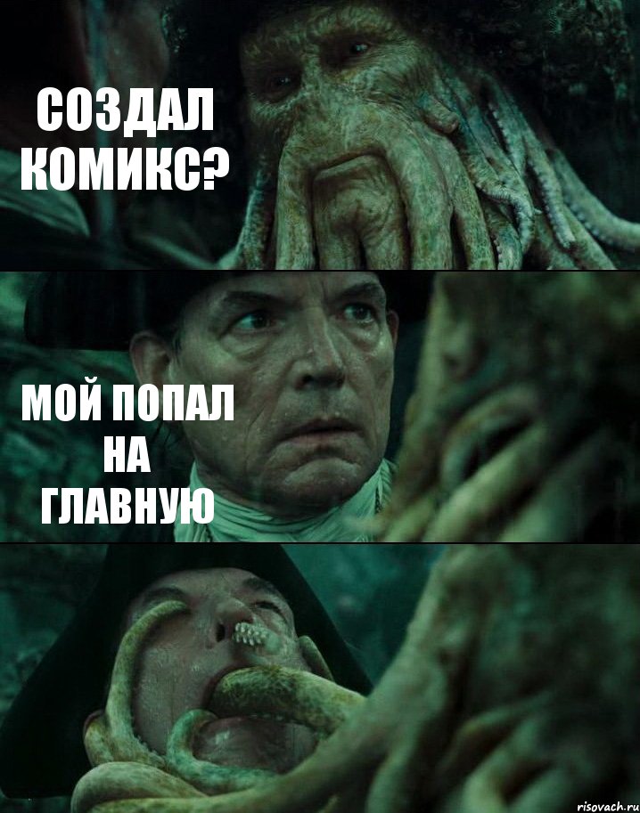 СОЗДАЛ КОМИКС? МОЙ ПОПАЛ НА ГЛАВНУЮ , Комикс Пираты Карибского моря
