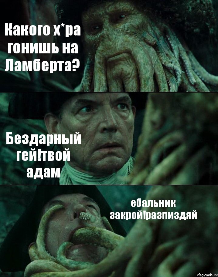 Какого х*ра гонишь на Ламберта? Бездарный гей!твой адам ебальник закрой!разпиздяй, Комикс Пираты Карибского моря