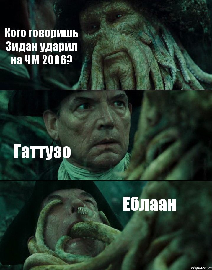 Кого говоришь Зидан ударил на ЧМ 2006? Гаттузо Еблаан, Комикс Пираты Карибского моря