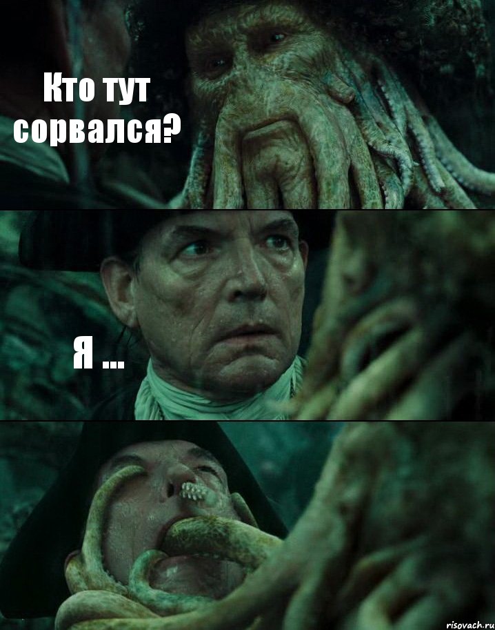 Кто тут сорвался? Я ... , Комикс Пираты Карибского моря