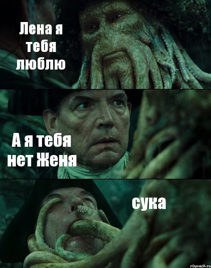 Лена я тебя люблю А я тебя нет Женя сука, Комикс Пираты Карибского моря