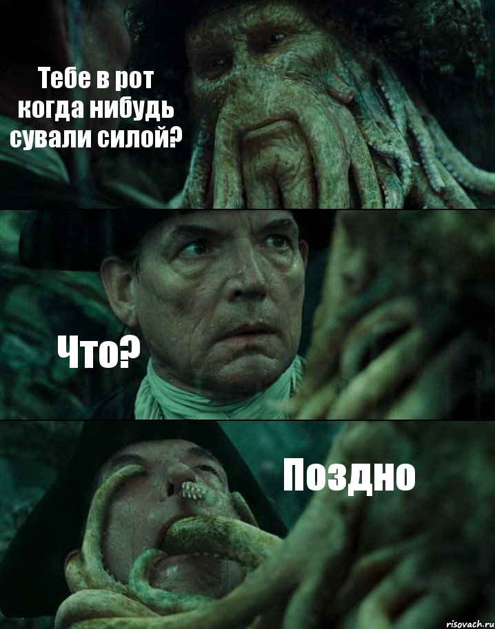 Тебе в рот когда нибудь сували силой? Что? Поздно, Комикс Пираты Карибского моря