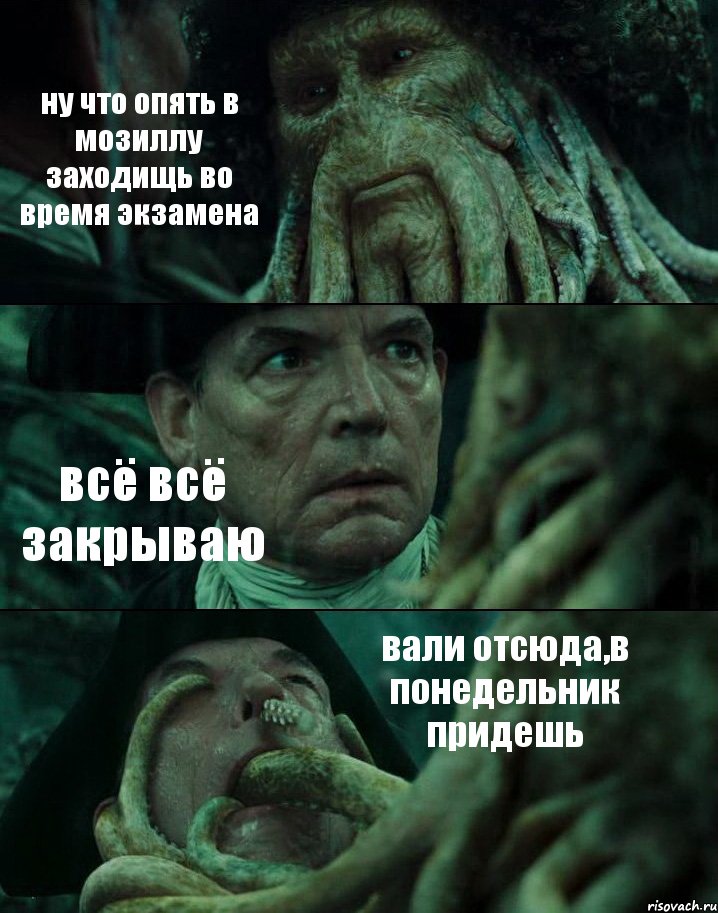 ну что опять в мозиллу заходищь во время экзамена всё всё закрываю вали отсюда,в понедельник придешь, Комикс Пираты Карибского моря