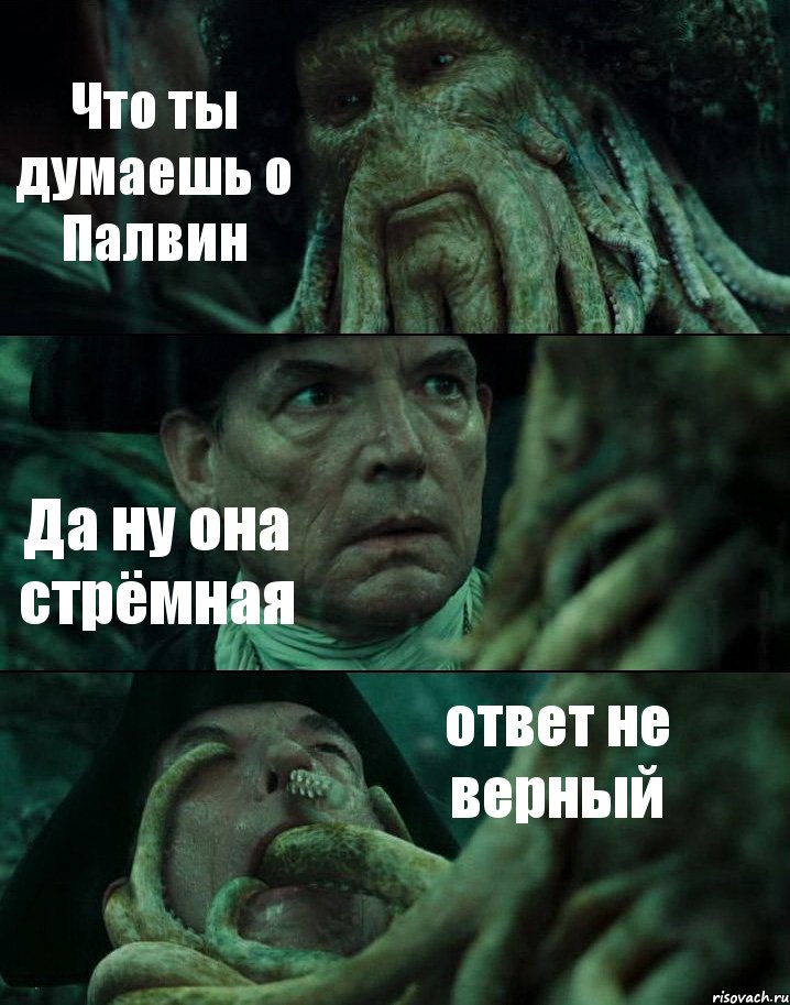 Что ты думаешь о Палвин Да ну она стрёмная ответ не верный, Комикс Пираты Карибского моря