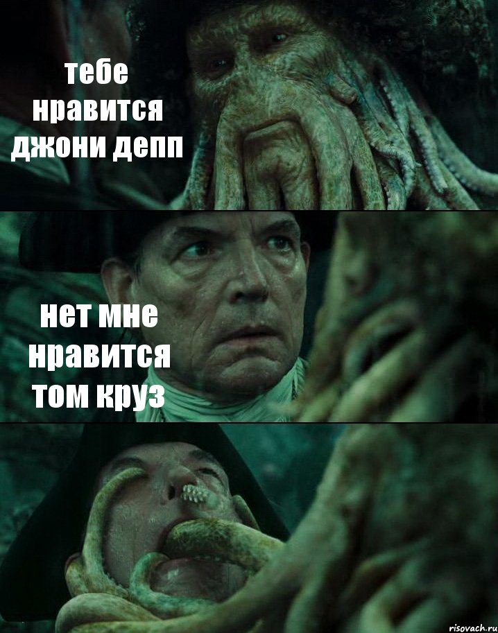 тебе нравится джони депп нет мне нравится том круз , Комикс Пираты Карибского моря