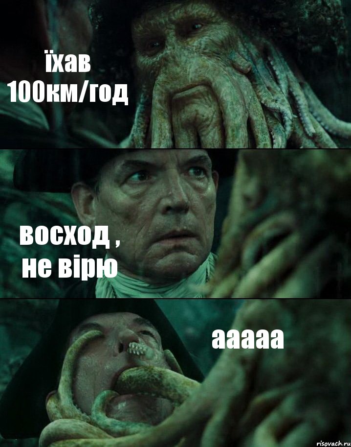 їхав 100км/год восход , не вірю ааааа, Комикс Пираты Карибского моря