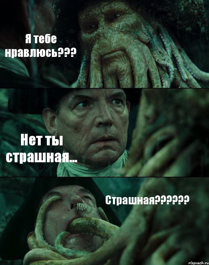 Я тебе нравлюсь??? Нет ты страшная... Страшная???, Комикс Пираты Карибского моря