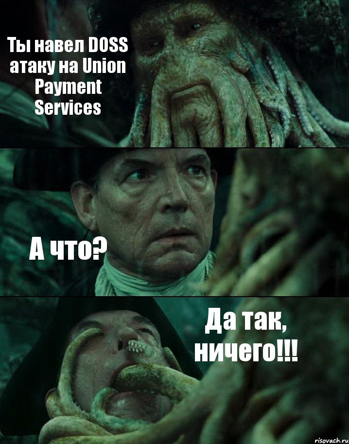 Ты навел DOSS атаку на Union Payment Services А что? Да так, ничего!!!, Комикс Пираты Карибского моря